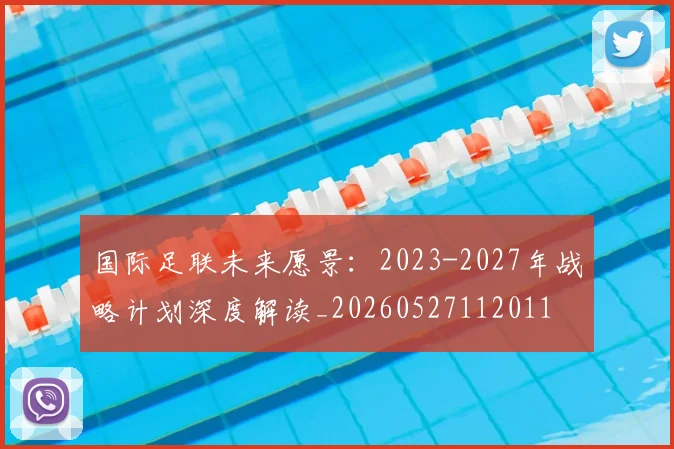 国际足联未来愿景：2023-2027年战略计划深度解读_20260527112011