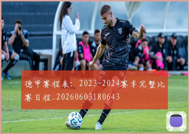 德甲赛程表：2023-2024赛季完整比赛日程_20260603180643