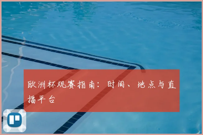 欧洲杯观赛指南：时间、地点与直播平台
