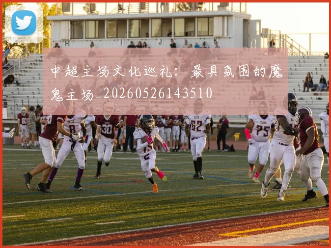 中超主场文化巡礼：最具氛围的魔鬼主场_20260526143510