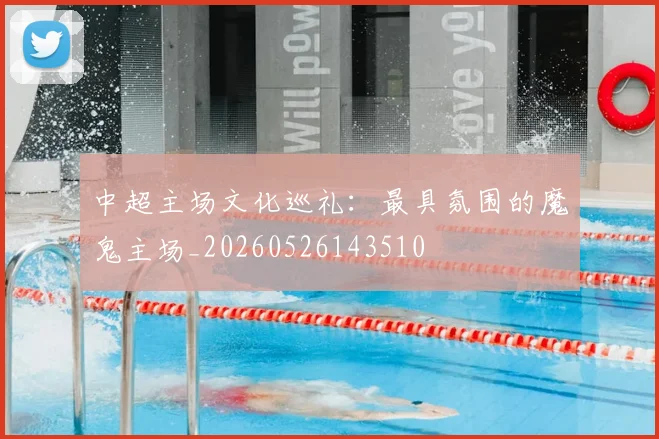 中超主场文化巡礼：最具氛围的魔鬼主场_20260526143510